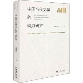 全新正版图书 中国当代文学的动力研究龚自强文化艺术出版社9787503964695 中国文学当代文学文学研究普通大众