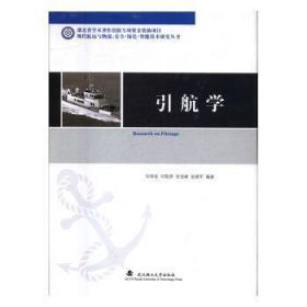 全新正版图书 引航学刘明俊刘敬贤甘浪雄翁建军武汉理工大学出版社9787562953395 船舶航行研究