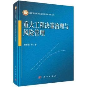 全新正版图书 重大工程决策治理与风险管理(精)曾赛星科学出版社9787030681522 重大建设项目项目决策风险管理研普通大众