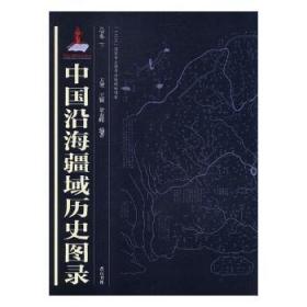 全新正版图书 中国沿海疆域历史图录卷方堃社9787546162256 疆域历史地图中国