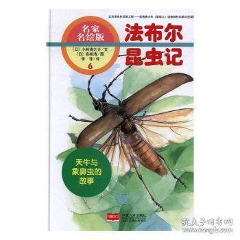 全新正版图书 天牛与象鼻虫的故事:名家名绘版小林清之介文中国人口出版社9787510144622 天牛科儿童读物