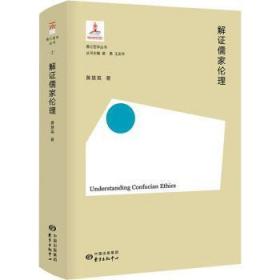 全新正版图书 解证儒家伦理黄慧英东方出版中心有限公司9787547317068 儒家伦理学研究一般读者