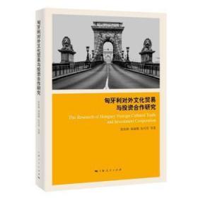 全新正版图书 匈牙利对外文化贸易与投资合作研究张佑林上海人民出版社9787208155480 文化市场研究匈牙利