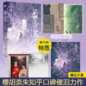 盈盈满 樱胡柰朱 知乎虐心催泪口碑作 收录人气作品《织娇笼》新增出版番外 青春文学古代爱情虐心催泪古言小说