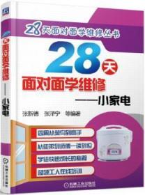 全新正版图书 28天面对面学维修 小家电张新德张泽宁等机械工业出版社9787111543114 日用电气器具维修