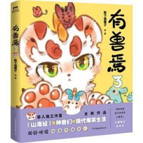 全新正版图书 有兽焉3靴下猫腰子中国友谊出版公司9787505749689 漫画连环画作品集中国现代普通大众