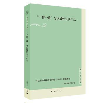 “一带一路”与区域性公共产品