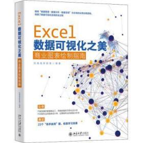 全新正版图书 Excel数据可视化之美(商业图表绘制指南)凤凰高新教育北京大学出版社有限公司9787301319413 表处理软件应用商务数据处理普通大众