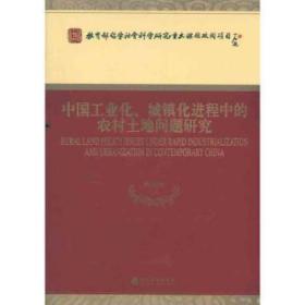 全新正版图书 中国工业化.城镇程中的农村土地问题研究曲福田等经济科学出版社9787514102147 农村土地制度研究中国