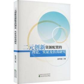 全新正版图书 二元创新资源配置的理论、实证及研究欧伟强经济科学出版社9787521841220