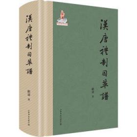 全新正版图书 汉唐礼制因革谱顾涛上海书店出版社9787545816686 礼仪制度研究中国汉代