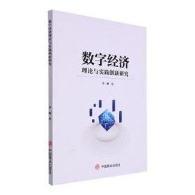 全新正版图书 数字经济理论与实践创新研究李柳中国商业出版社9787520822152