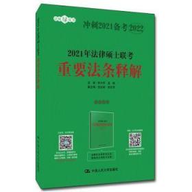 全新正版图书 21年法律硕士联考重要法条释解朱力宇中国人民大学出版社有限公司9787300239279 法律硕士生入学考试自学参考资料本科及以上