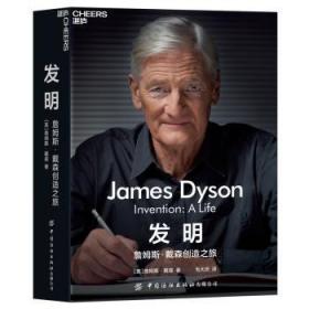 全新正版图书 发明：詹姆斯·戴森创造之旅詹姆斯·戴森中国纺织出版社9787518093267  企业家创业者管理者产品经理技术