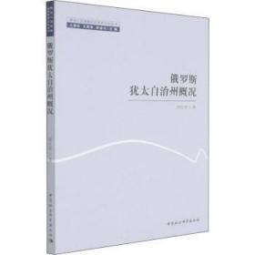 全新正版图书 俄罗斯犹太自治州概况/黑龙江流域暨远东历史文化丛书程红泽中国社会科学出版社9787520395861 犹太人自治州概况俄罗斯普通大众