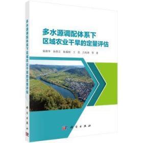 全新正版图书 多水源调配体系下区域农业干旱的定量评估栾清华等科学出版社9787030511003 干旱区水资源管理评估