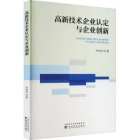 全新正版图书 高新技术企业认定与企业创新许玲玲经济科学出版社9787521837674