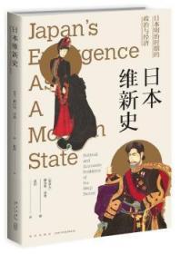 日本维新史：日本明治时期的政治与经济