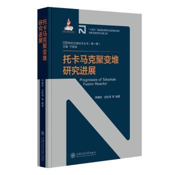 全新正版图书 托卡马克聚变堆研展李建刚上海交通大学出版社有限公司9787313270252