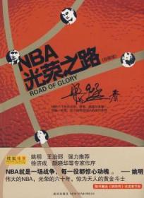 全新正版图书 NBA光荣之路:珍藏版梁猛新星出版社9787802256019 篮球运动联赛概况美国