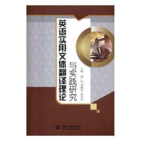 全新正版图书 英语实用文体翻译理论与实践研究赵广发中国水利水电出版社9787517046554 英语翻研究