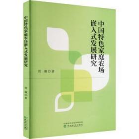 全新正版图书 中国家庭农场嵌入式发展研究管珊经济科学出版社9787521841053