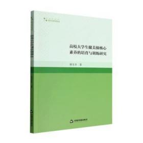 全新正版图书 高校大学生健美操核心素养的培育与研究徐宝丰中国书籍出版社9787506883849