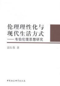 全新正版图书 伦理理性化与现代生活方式-韦伯伦理思想研究谈际尊中国社会科学出版社9787516137390 韦伯