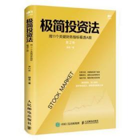 全新正版图书 极简投资法 用11个关键财务指标看透A股杨金人民邮电出版社9787115545725 股票投资普通大众