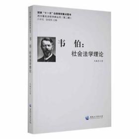 全新正版图书 韦伯：社会王振东黑龙江大学出版社9787811292725