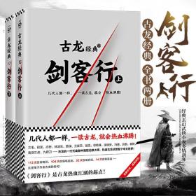 现货正版】古龙经典 剑客行上下册正版文集 经典玄幻武侠小说多情剑客无情剑 流星蝴蝶剑 三少爷的剑 绝世唐门 陆小凤传奇 古风