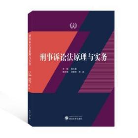 全新正版图书 刑事诉讼法原理与实务赵红星武汉大学出版社9787307228207 刑事诉讼法中国高等职业教育教材高职高专法律相关专业师生