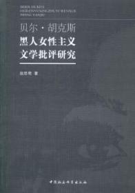 全新正版图书 贝尔·胡克斯黑人女性主义文学批评研究赵思奇中国社会科学出版社9787516142998 美国黑人妇女文学文学评论