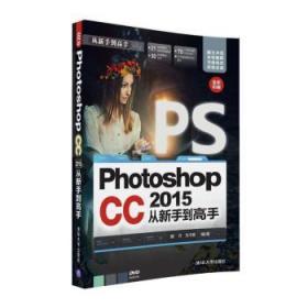 全新正版图书 Photoshop CC 15 从新手到高手睢丹清华大学出版社9787302444732 图象处理软件