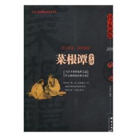 全新正版图书 菜根谭全评刘丽云群言出版社9787519302030 人生哲学中国明代