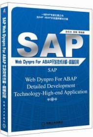 全新正版图书 SAP Web Dynpro For ABAP开发技术详解 高端应用孙东文机械工业出版社9787111547495 企业管理应用软件软件开发