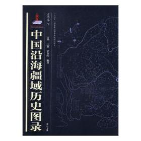 全新正版图书 中国沿海疆域历史图录：东海卷方堃社9787546162270 疆域历史地图中国