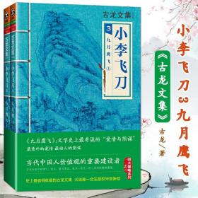 正版】小李飞刀3九月鹰飞 全集全2册古龙小说古龙文集玄幻武侠小说 小李飞刀多情剑客无情剑陆小凤传奇楚留香传奇七种武器萧十一郎