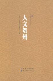 全新正版图书 人文贺州广西贺州市社会科学界联合会世界图书出版广东有限公司9787510073250 贺州地方史