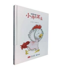 全新正版图书 小鸡的耳朵陈翠文中国人口出版社9787510163401  岁