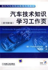 全新正版图书 汽车技术知识学页-原书第5版德机械工业出版社9787111282761 汽车工程职业教育教材