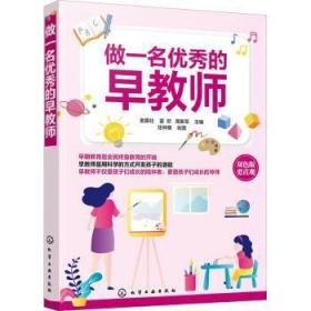 全新正版图书 做一名优秀的早教师庄林根化学工业出版社9787122371850 早期教育师资培训研究普通大众