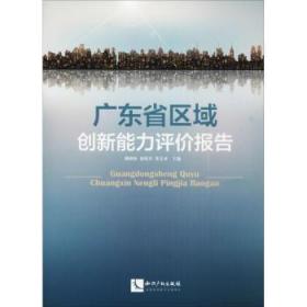 全新正版图书 广东省区域创新能力评价报告柳卸林知识产权出版社有限责任公司9787513058902 区域经济发展研究报告广东