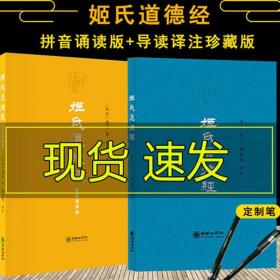 姬氏道德经珍藏版+ 拼音诵读版姬英明全2册  大字号 来自于易经德经政经礼经的著作精神分6卷道经德经 道理 道政道法道术道德经儿童版，中国哲学道教道经卷德经卷道理卷道政卷道卷原文导读译文注释朝华出版社哲学图书书籍