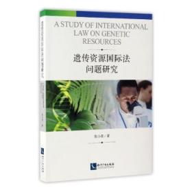 全新正版图书 遗传资源国际法问题研究张小勇知识产权出版社9787513047302 生物资源种质资源法研究