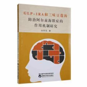 全新正版图书 GLP-1RA和三味豆蔻汤阿尔兹海默症的作用机制研究安凤毛陕西科学技术出版社9787536984912