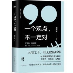 全新正版图书 一个观点 不一定对黄章晋等中国友谊出版公司9787505745599 心理通俗读物