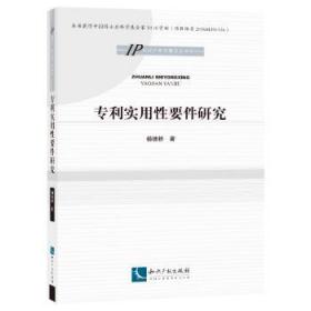 全新正版图书 专利实用性要件研究杨德桥知识产权出版社9787513047395 专利实用研究