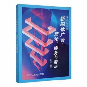 全新正版图书 新媒体广告:理论、实务与前沿苏文厦门大学出版社有限责任公司9787561588758