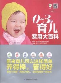 全新正版图书 0-3岁育儿实用大百科裴胜吉林科学技术出版社9787538473032 婴幼儿哺育基本知识